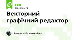 Векторний графічний редактор