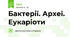 Бактерії. Археї. Еукаріоти 