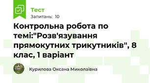 Контрольна робота по темі:"Розв'язування прямокутних трикутників", 8 клас, 1 варіант
