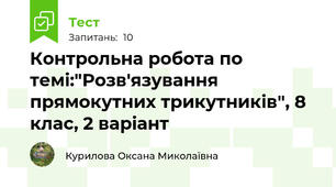 Контрольна робота по темі:"Розв'язування прямокутних трикутників", 8 клас, 2 варіант