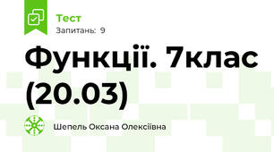 Функції. 7клас (20.03)