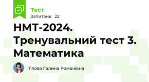 НМТ-2024. Тренувальний тест 3. Математика