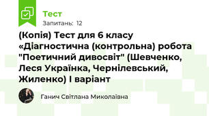 (Копія) Тест для 6 класу «Діагностична (контрольна) робота "Поетичний дивосвіт" (Шевченко, Леся Українка, Чернілевський, Жиленко) І варіант 
