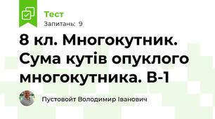 8 кл. Многокутник. Сума кутів опуклого многокутника. В-1