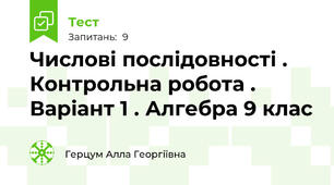 Числові послідовності . Контрольна робота . Варіант 1 . Алгебра 9 клас