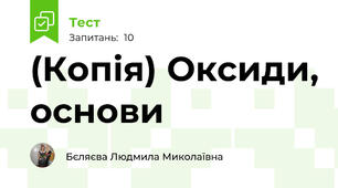 (Копія) Оксиди, основи 