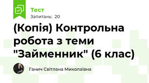(Копія) Контрольна робота з теми "Займенник" (6 клас)
