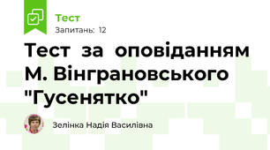 Тест  за  оповіданням  М. Вінграновського  "Гусенятко"