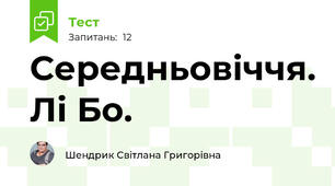 Середньовіччя. Лі Бо.