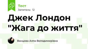Джек Лондон "Жага до життя"