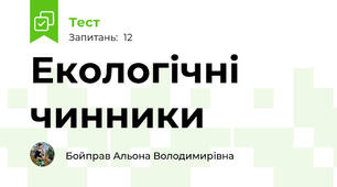 Екологічні чинники 