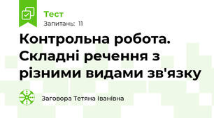 Контрольна робота. Складні речення з різними видами зв'язку 
