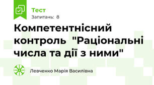 Компетентнісний контроль  "Раціональні числа та дії з ними"  