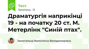 Драматургія наприкінці 19 - на початку 20 ст. М. Метерлінк "Синій птах".