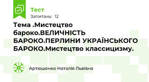 Тема .Мистецтво бароко.ВЕЛИЧНІСТЬ БАРОКО.ПЕРЛИНИ УКРАЇНСЬКОГО БАРОКО.Мистецтво классицизму.