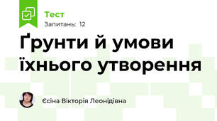 Ґрунти й умови їхнього утворення 