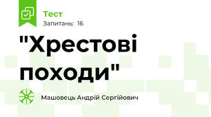 "Хрестові походи"
