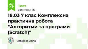 18.03 7 клас Комплексна практична робота "Алгоритми та програми (Scratch)"