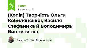 (Копія) Творчість Ольги Кобилянської, Василя Стефаника й Володимира Винниченка 