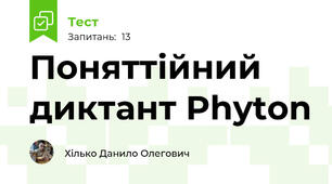 Поняттійний диктант Phyton