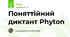 Поняттійний диктант Phyton