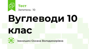 Вуглеводи 10 клас