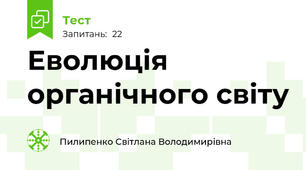 Еволюція органічного світу