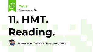 11. НМТ. Reading.