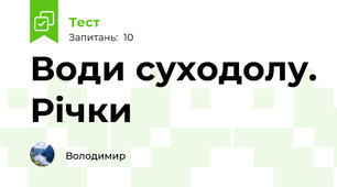 Води суходолу. Річки