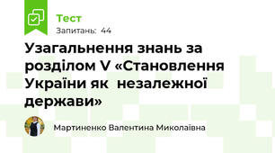  Узагальнення знань за розділом V «Становлення України як  незалежної держави»