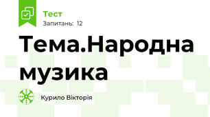 Тема.Народна музика