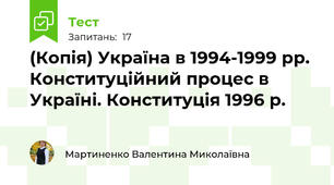 (Копія) Україна в 1994-1999 рр. Конституційний процес в Україні. Конституція 1996 р.
