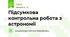 Підсумкова контрольна робота з астрономії
