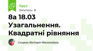 8а 18.03 Узагальнення. Квадратні рівняння