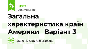 Загальна характеристика країн Америки   Варіант 3