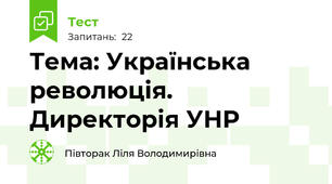 Тема: Українська революція. Директорія УНР