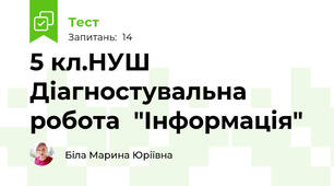 5 кл.НУШ  Діагностувальна робота  "Інформація"