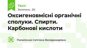 Оксигеновмісні органічні сполуки. Спирти. Карбонові кислоти