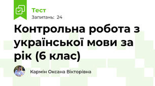 Контрольна робота з української мови за рік (6 клас)