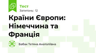 Країни Європи: Німеччина та Франція