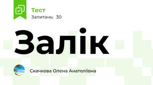 Залік 