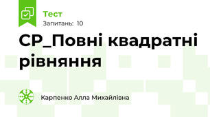 СР_Повні квадратні рівняння