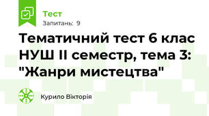 Тематичний тест 6 клас НУШ ІІ семестр, тема 3: "Жанри мистецтва"