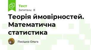 Теорія ймовірностей. Математична статистика