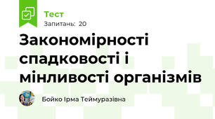 Закономірності спадковості і мінливості організмів