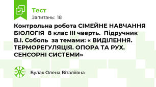 Контрольна робота СІМЕЙНЕ НАВЧАННЯ БІОЛОГІЯ  8 клас ІІІ чверть.  Підручник  В.І. Соболь  за темами: « ВИДІЛЕННЯ. ТЕРМОРЕГУЛЯЦІЯ. ОПОРА ТА РУХ. СЕНСОРНІ СИСТЕМИ»