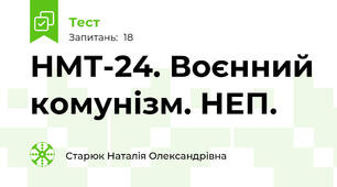 НМТ-24. Воєнний комунізм. НЕП. 