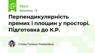 Перпендикулярність прямих і площин у просторі. Підготовка до К.Р.
