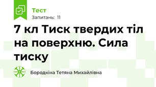 7 кл Тиск твердих тіл на поверхню. Сила тиску