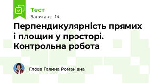 Перпендикулярність прямих і площин у просторі. Контрольна робота